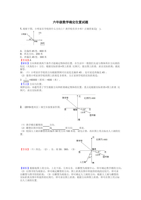 六年级数学确定位置试题
