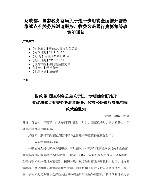 财政部、国家税务总局关于进一步明确全面推开营改增试点有关劳务派遣服务、收费公路通行费抵扣等政策的通知