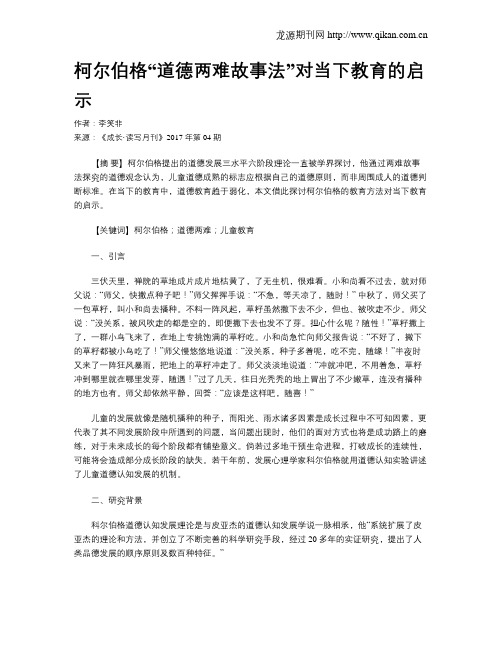 柯尔伯格“道德两难故事法”对当下教育的启示