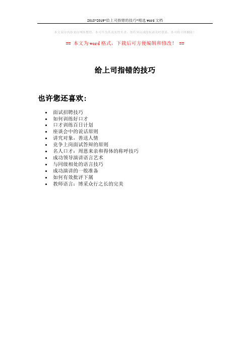 2018-2019-给上司指错的技巧-精选word文档 (1页)