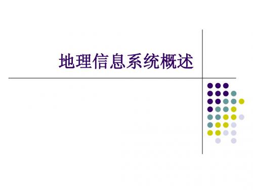 -GIS地理信息系统体系结构-三峡大学