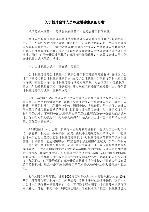 关于提升会计人员职业道德素质的思考