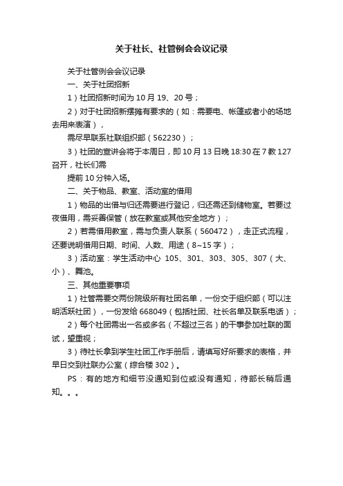 关于社长、社管例会会议记录