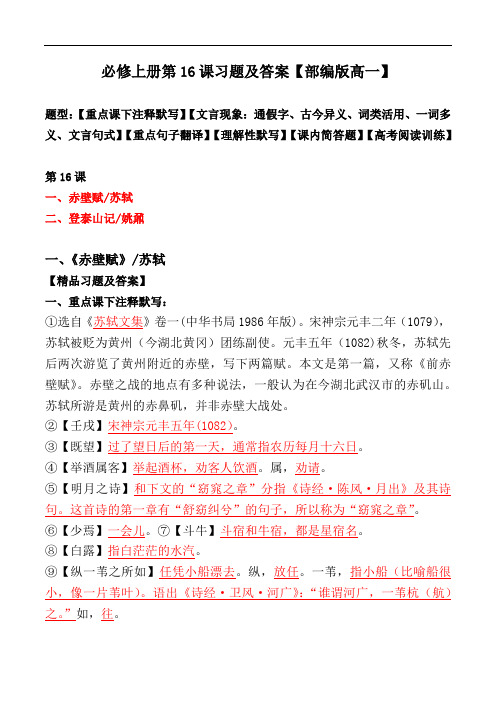 《赤壁赋、登泰山记》注释、文言现象、翻译、默写、简答、阅读题【必修上册】