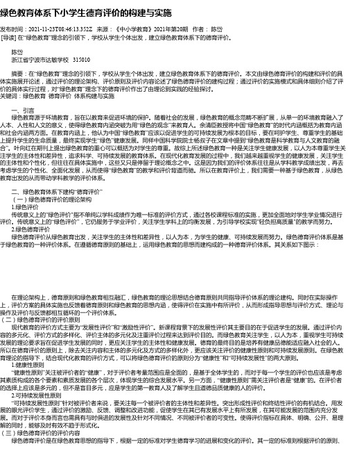 绿色教育体系下小学生德育评价的构建与实施