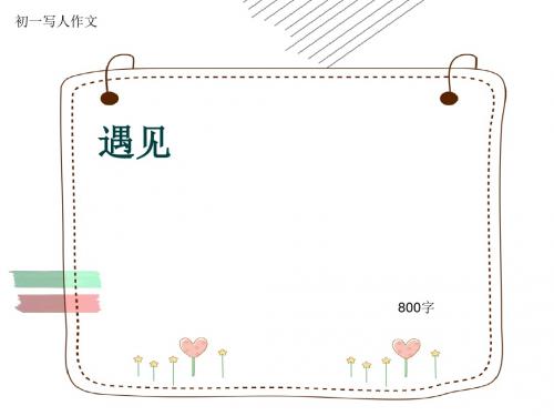 初一写人作文《遇见》800字(共10页PPT)