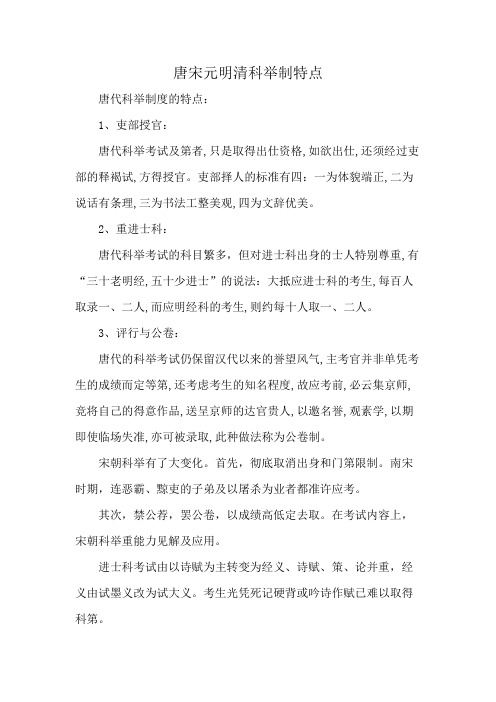 唐宋元明清科举制特点