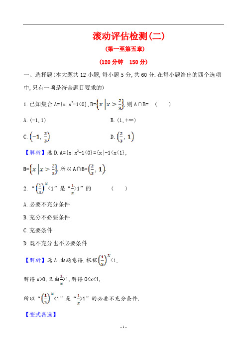 2021高考数学一轮复习《滚动评估检测(二)》