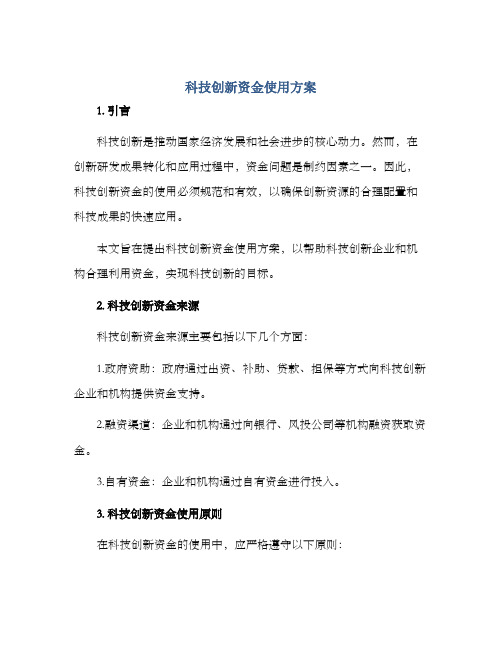 科技创新资金使用方案