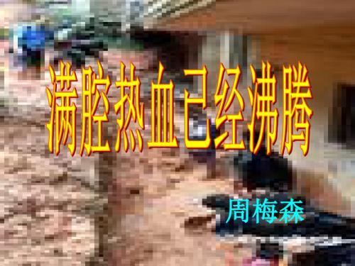 满腔热血已经沸腾ppt 北师大版