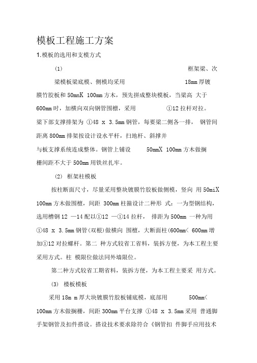 模板工程施工方案(3)