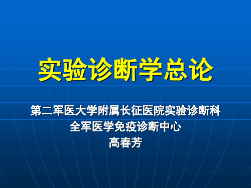 实验诊断学总论