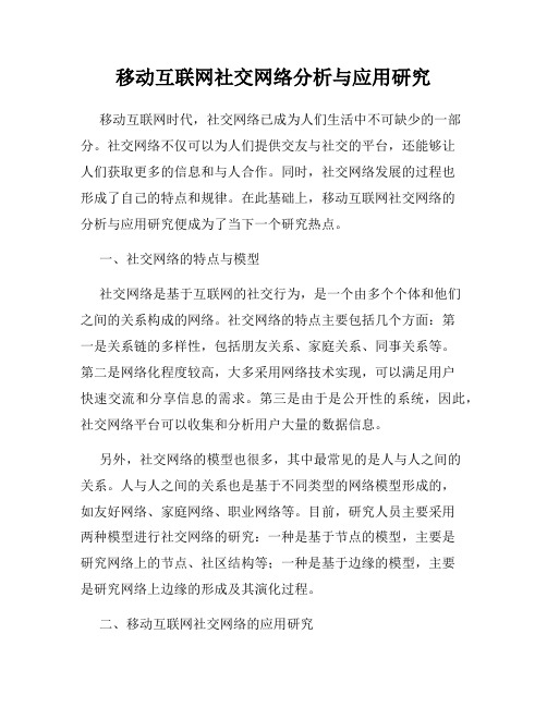 移动互联网社交网络分析与应用研究