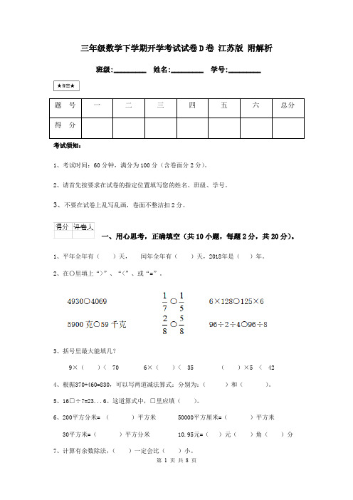 三年级数学下学期开学考试试卷D卷 江苏版 附解析