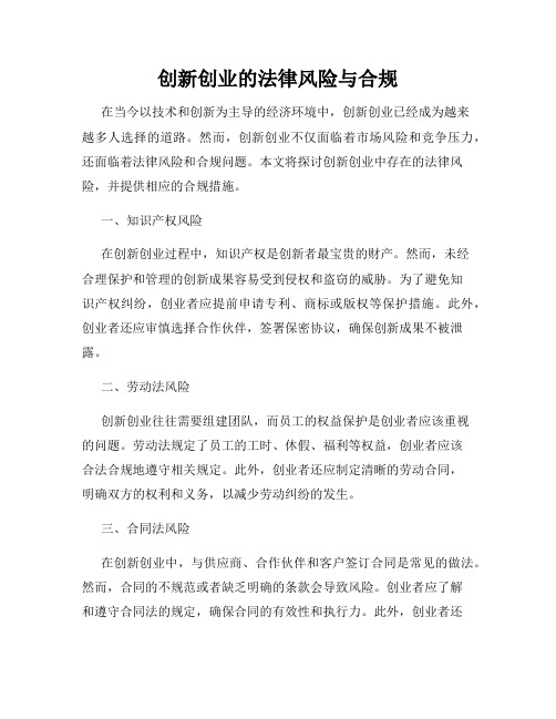 创新创业的法律风险与合规