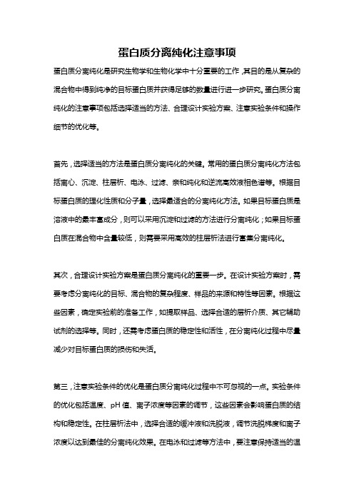 蛋白质分离纯化注意事项