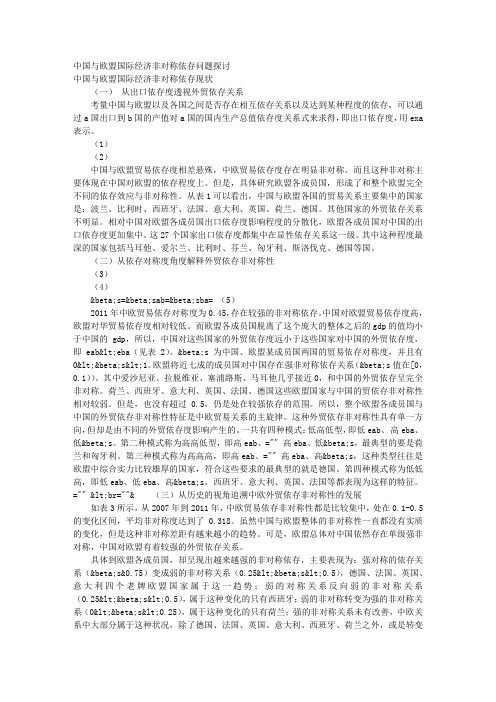 中国与欧盟国际经济非对称依存问题探讨