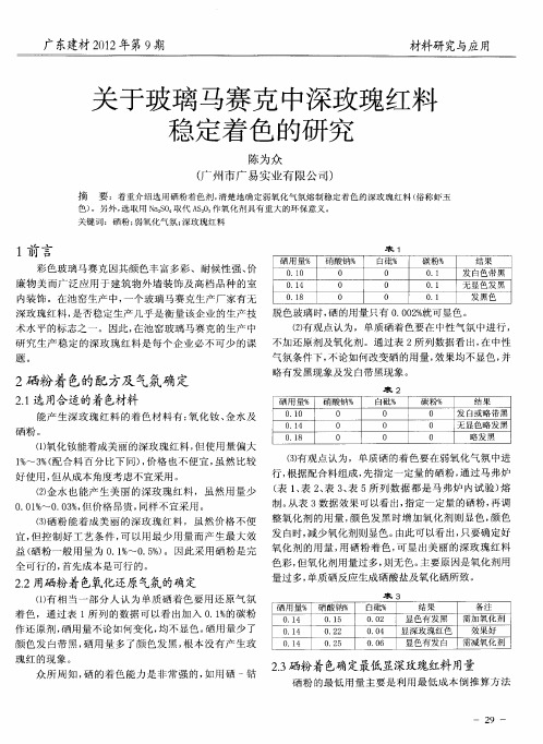 关于玻璃马赛克中深玫瑰红料稳定着色的研究