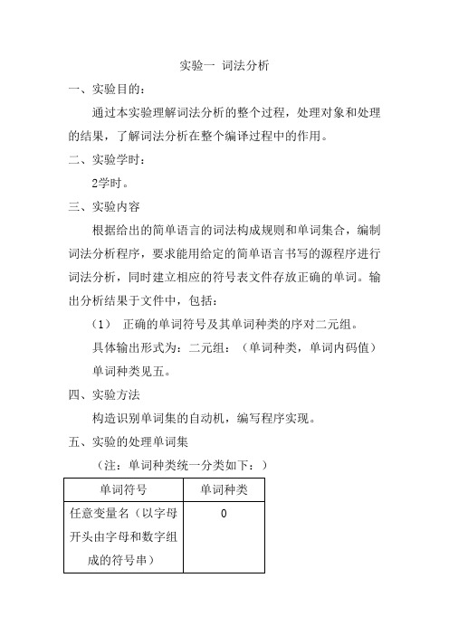 编译原理实验一 词法分析