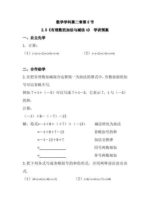 苏教版七年级数学上册2-5有理数的加法与减法4导学案