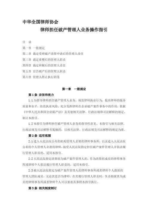 中华全国律师协会律师担任破产管理人业务操作指引