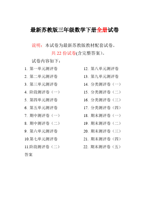 苏教版三年级数学下册全册试卷全套共22份(含答案)-精品推荐