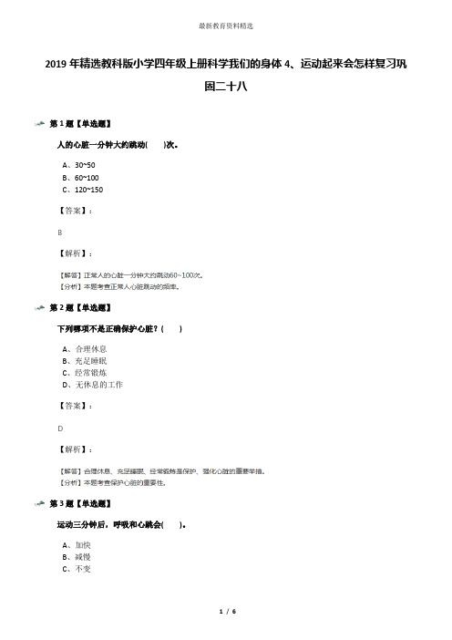 2019年精选教科版小学四年级上册科学我们的身体4、运动起来会怎样复习巩固二十八