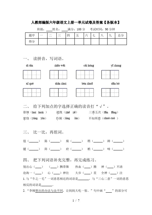 人教部编版六年级语文上册一单元试卷及答案【各版本】