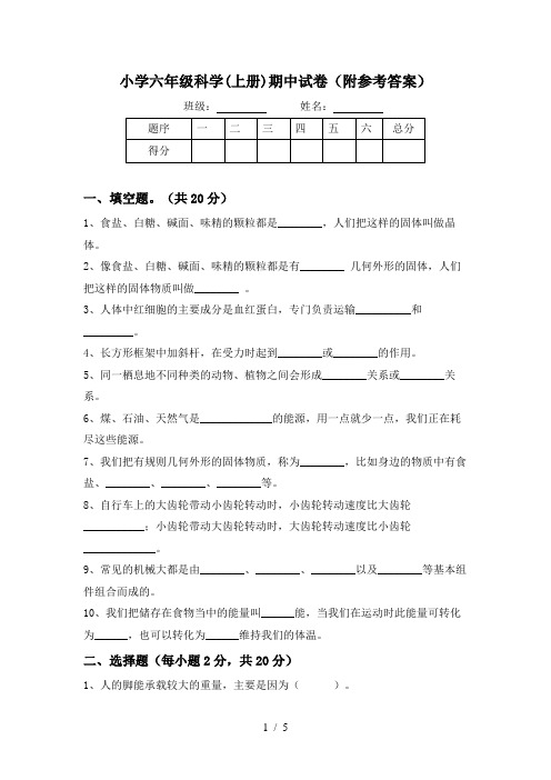 小学六年级科学(上册)期中试卷(附参考答案)