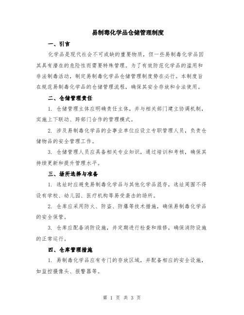 易制毒化学品仓储管理制度