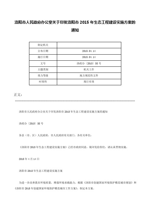 洛阳市人民政府办公室关于印发洛阳市2015年生态工程建设实施方案的通知-洛政办〔2015〕38号