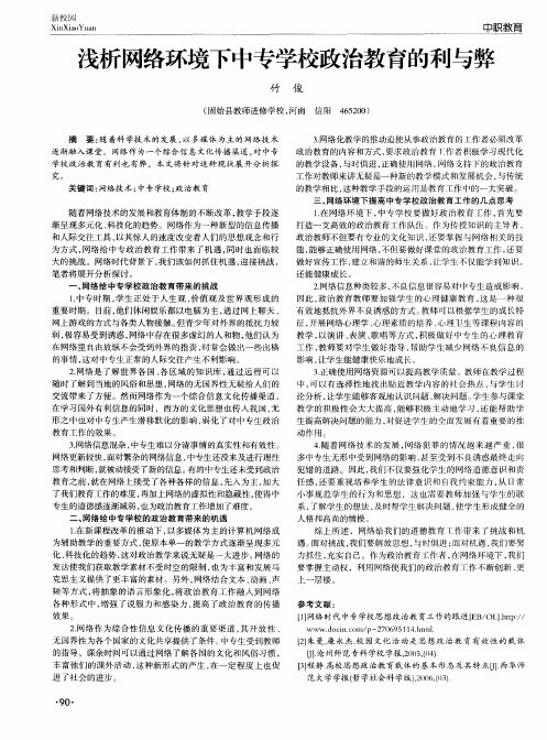 浅析网络环境下中专学校政治教育的利与弊