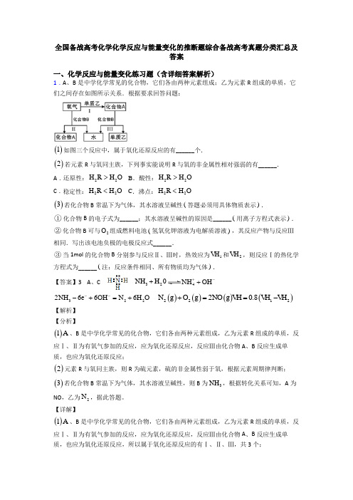 全国备战高考化学化学反应与能量变化的推断题综合备战高考真题分类汇总及答案