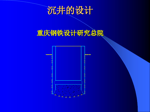 沉井设计详解