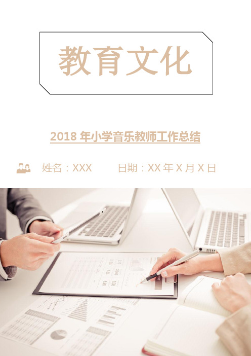 2018年小学音乐教师工作总结