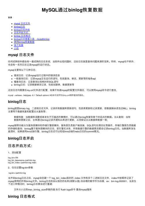 MySQL通过binlog恢复数据