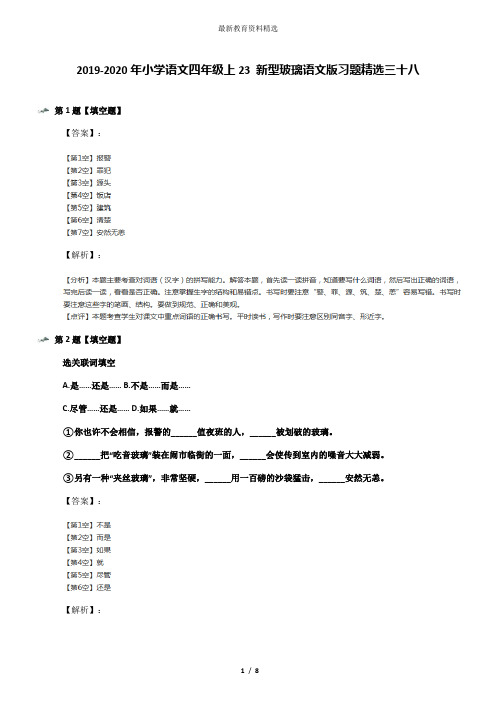 2019-2020年小学语文四年级上23 新型玻璃语文版习题精选三十八