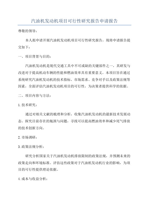 汽油机发动机项目可行性研究报告申请报告