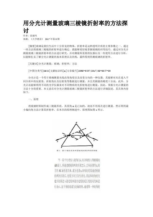 用分光计测量玻璃三棱镜折射率的方法探讨