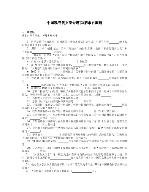 中国现当代文学专题（2）期末自测题