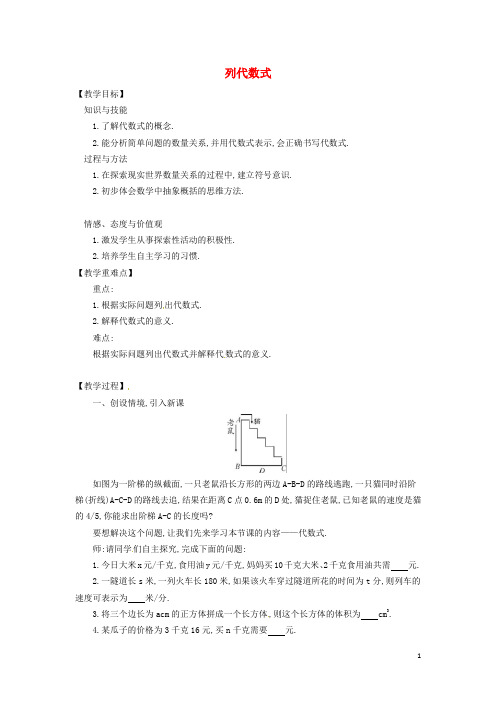 七年级数学上册 第2章 整式加减 2.1 代数式 2.1.3 列代数式教案 (新版)沪科版