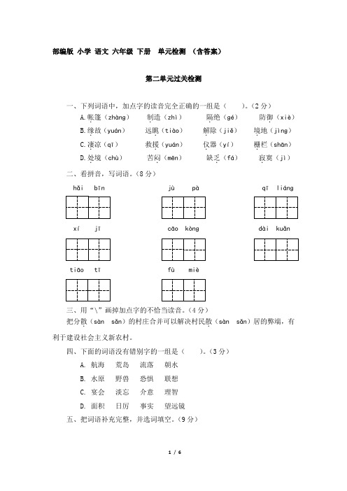 部编版 小学 语文 六年级 下册   第二单元  过关检测 (含答案)