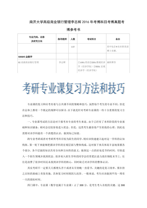 南开大学高级商业银行管理李志辉2016年考博科目考博真题考博参考书