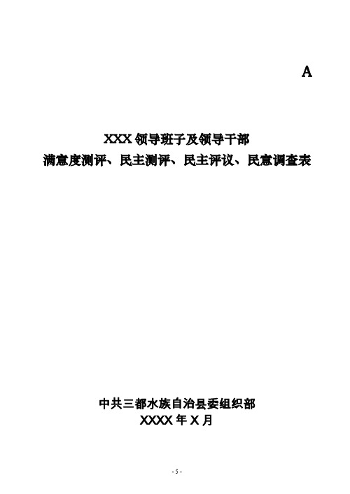 领导班子及领导干部民意测评表