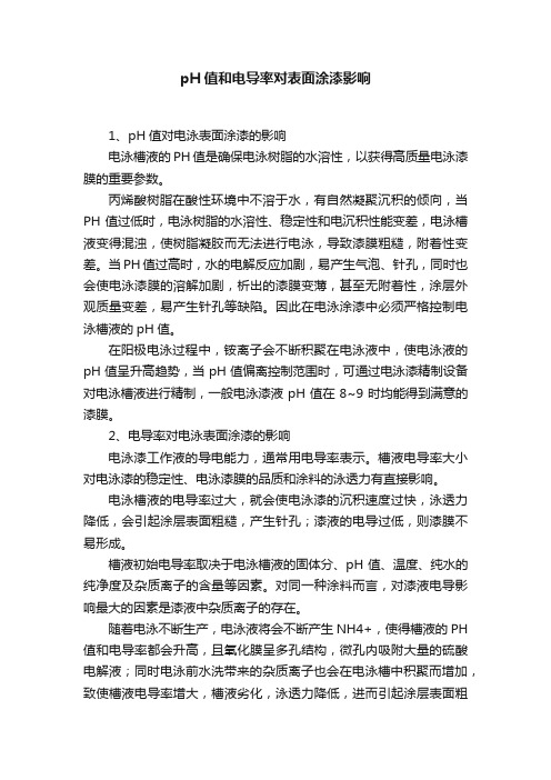 pH值和电导率对表面涂漆影响