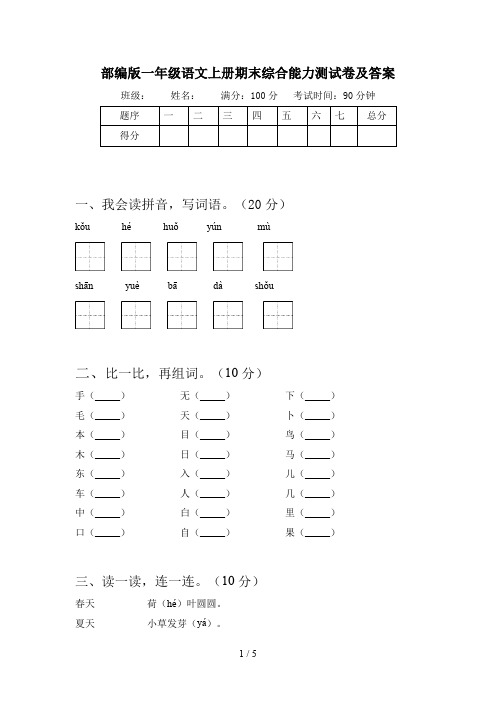 部编版一年级语文上册期末综合能力测试卷及答案