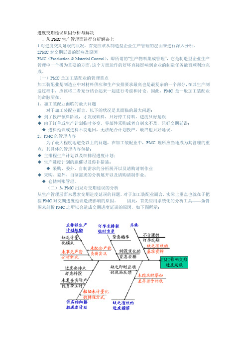 进度交期延误原因分析与解决