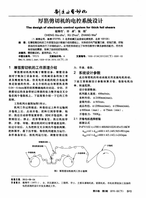 厚箔剪切机的电控系统设计