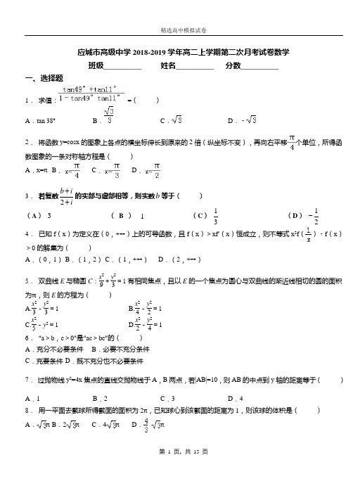 应城市高级中学2018-2019学年高二上学期第二次月考试卷数学