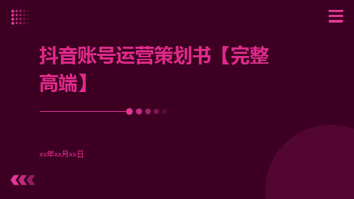 抖音账号运营策划书【完整高端】ppt